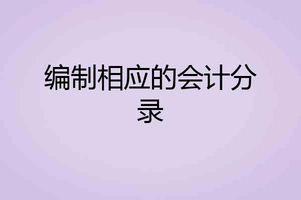 编制相应的会计分录