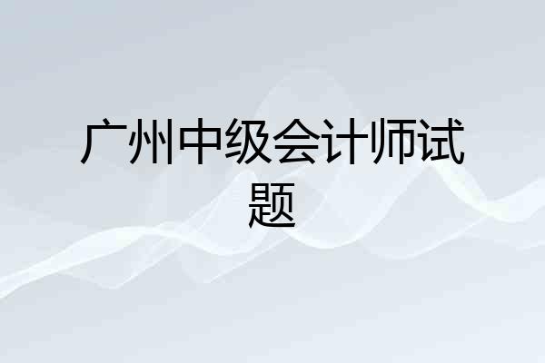 广州中级会计师试题