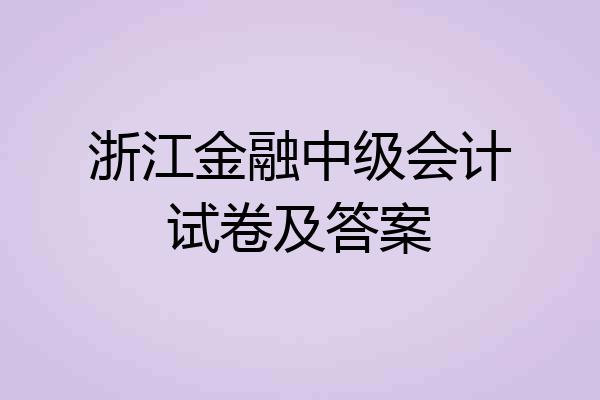 浙江金融中级会计试卷及答案