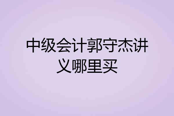 中级会计郭守杰讲义哪里买