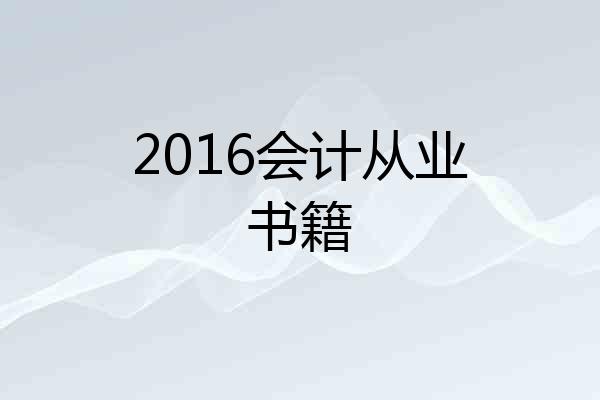 2016会计从业书籍