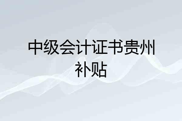 中级会计证书贵州补贴