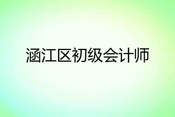涵江区初级会计师