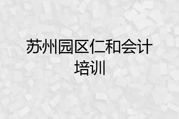 苏州园区仁和会计培训