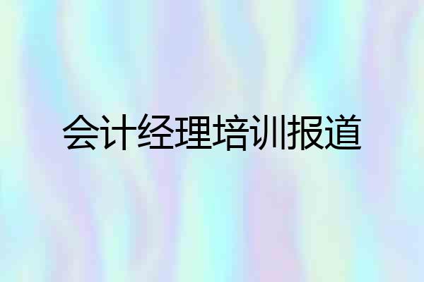 会计经理培训报道