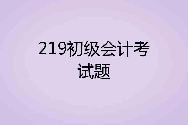 219初级会计考试题