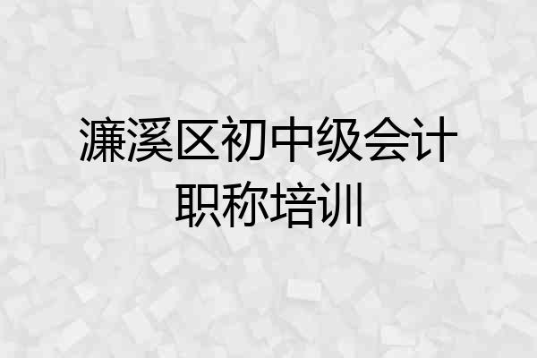 濂溪区初中级会计职称培训