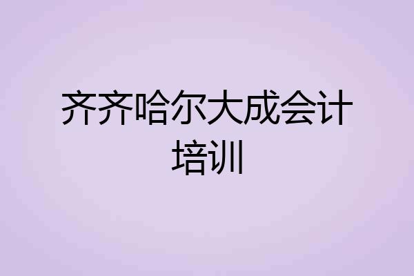 齐齐哈尔大成会计培训