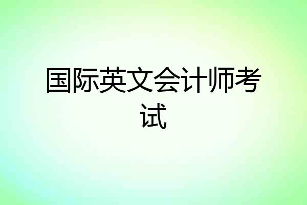 国际英文会计师考试