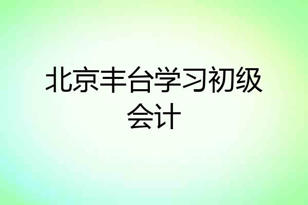 北京丰台学习初级会计