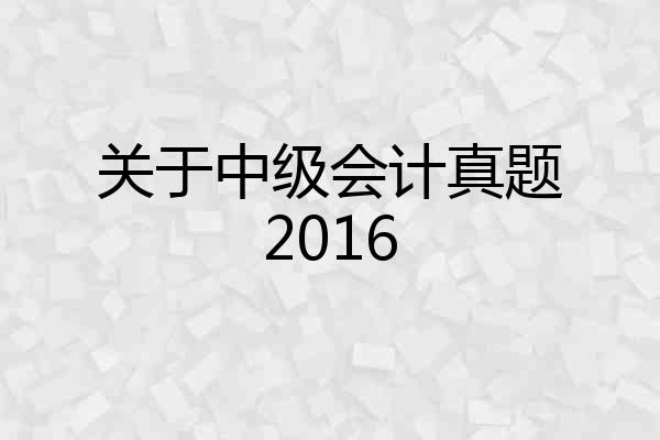 关于中级会计真题2016