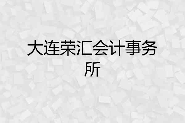 大连荣汇会计事务所