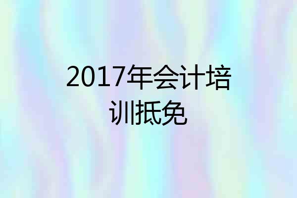 2017年会计培训抵免