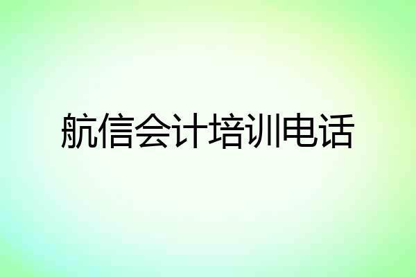 航信会计培训电话