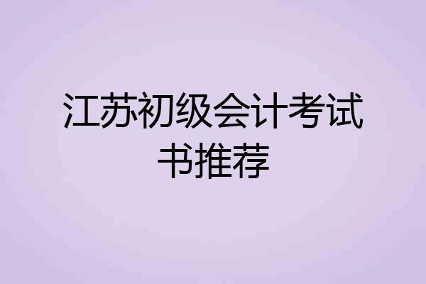 江苏初级会计考试书推荐