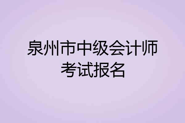 泉州市中级会计师考试报名