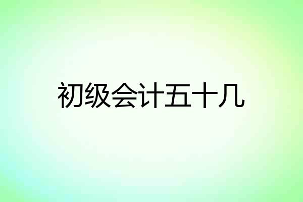 初级会计五十几