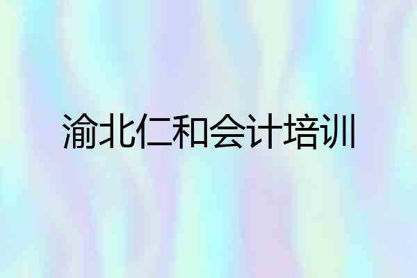 渝北仁和会计培训