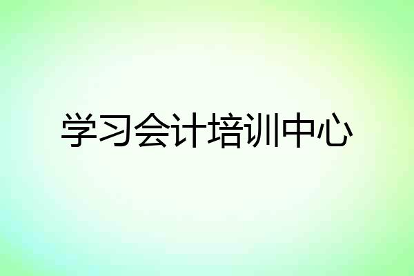 学习会计培训中心