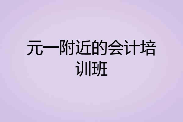 元一附近的会计培训班