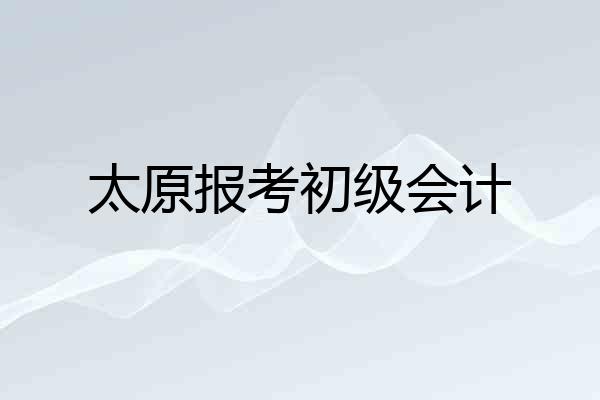 太原报考初级会计