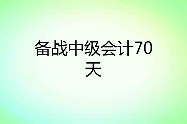 备战中级会计70天