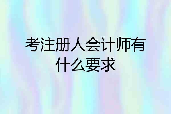 考注册人会计师有什么要求