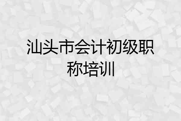 汕头市会计初级职称培训