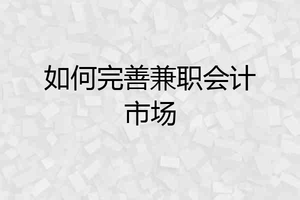 如何完善兼职会计市场
