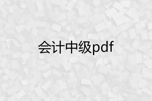 会计中级pdf
