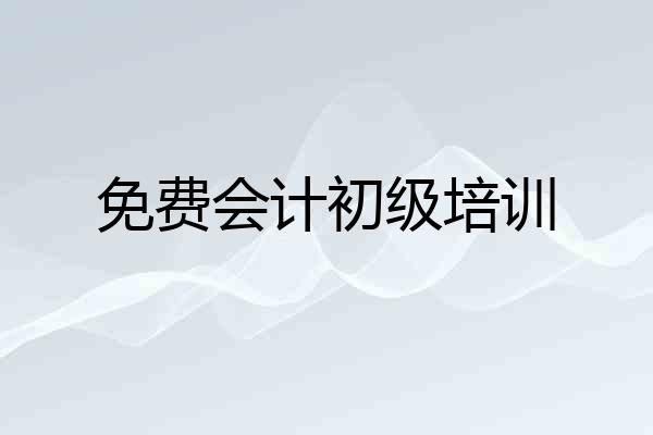 免费会计初级培训