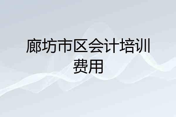 廊坊市区会计培训费用