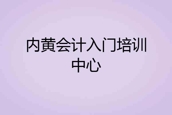 内黄会计入门培训中心