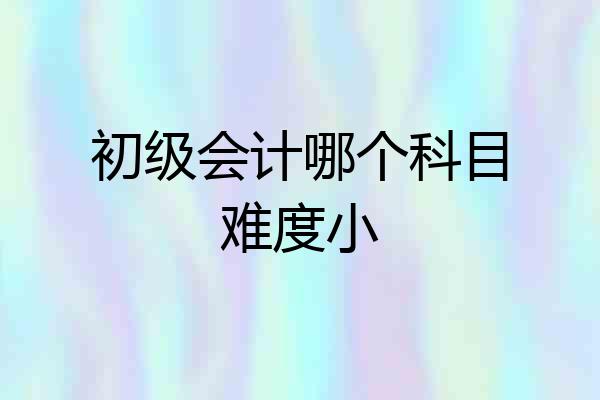 初级会计哪个科目难度小