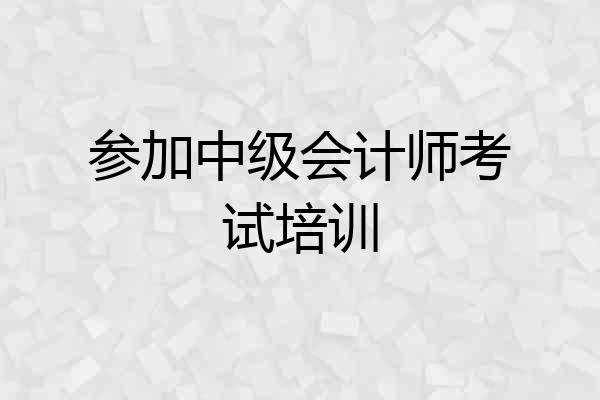 参加中级会计师考试培训