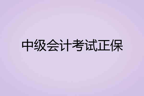 中级会计考试正保