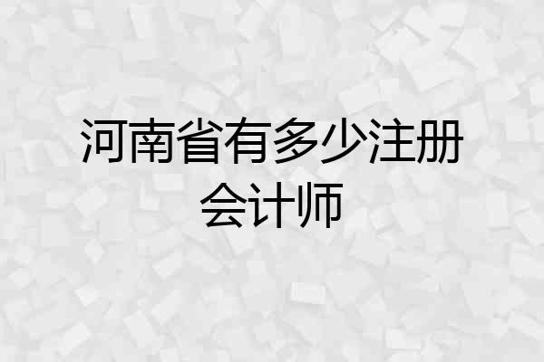 河南省有多少注册会计师