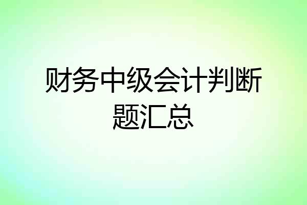 财务中级会计判断题汇总