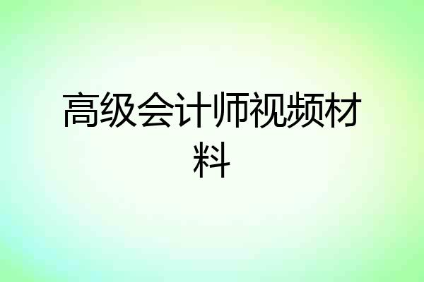 高级会计师视频材料