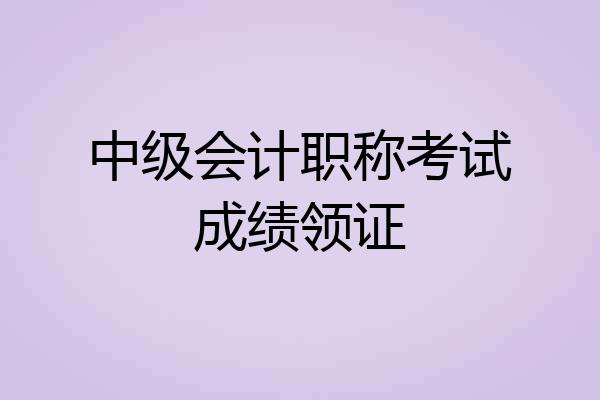 中级会计职称考试成绩领证