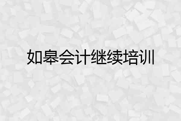 如皋会计继续培训