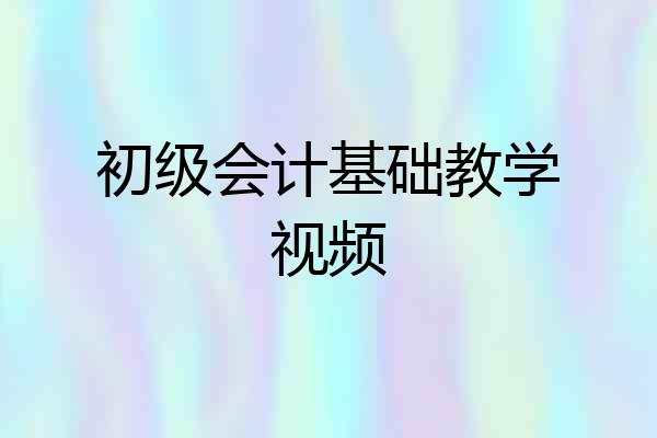 初级会计基础教学视频