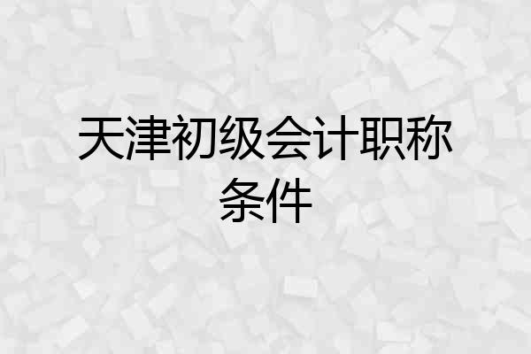 天津初级会计职称条件