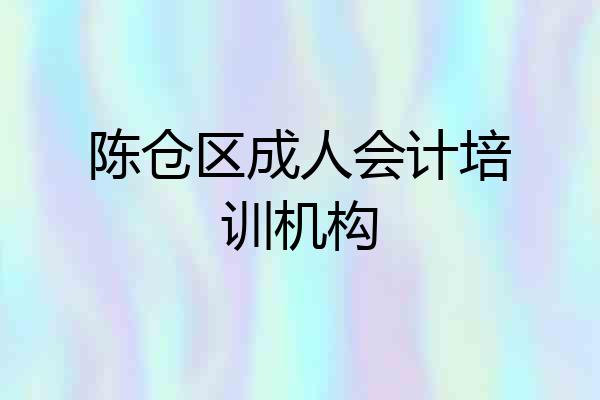 陈仓区成人会计培训机构