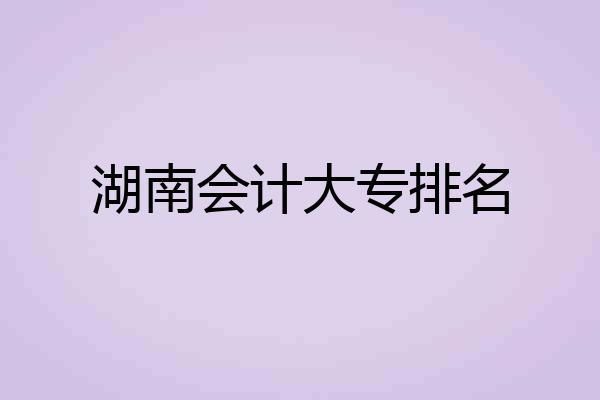 湖南会计大专排名