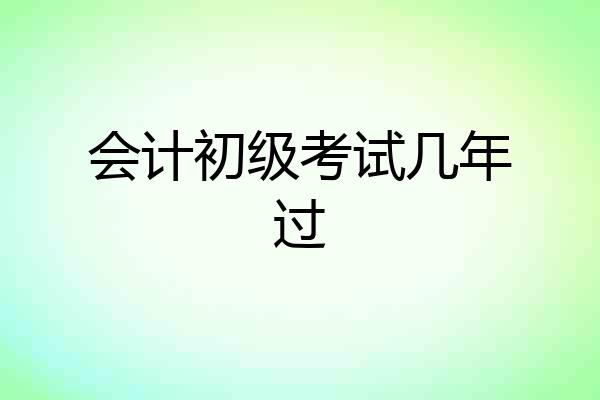会计初级考试几年过