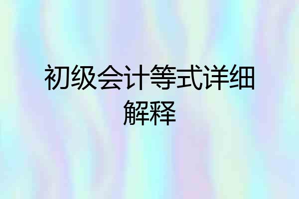 初级会计等式详细解释