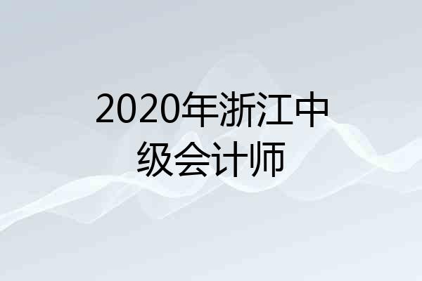 2020年浙江中级会计师