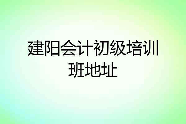 建阳会计初级培训班地址