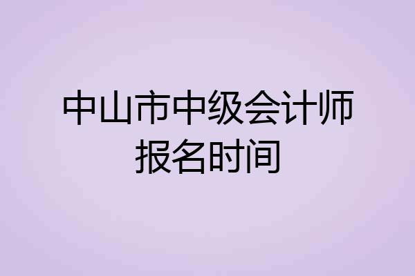 中山市中级会计师报名时间